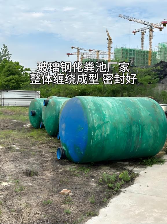 茅箭玻璃钢化粪池